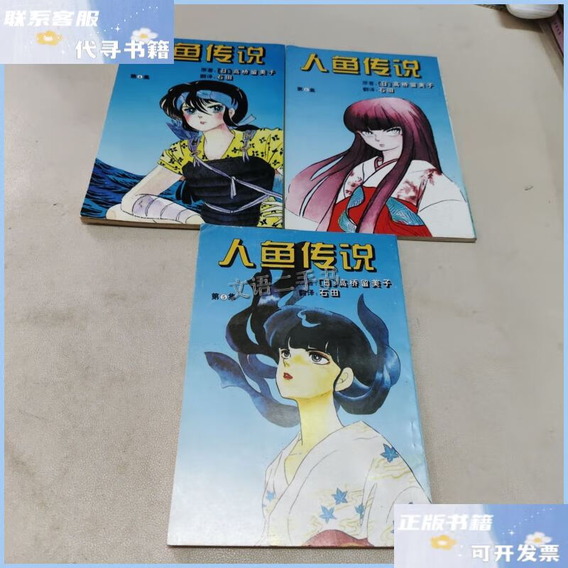 【二手9成新】人鱼传说4.5.6(3本合售) /高桥留美子 宁夏人民出版