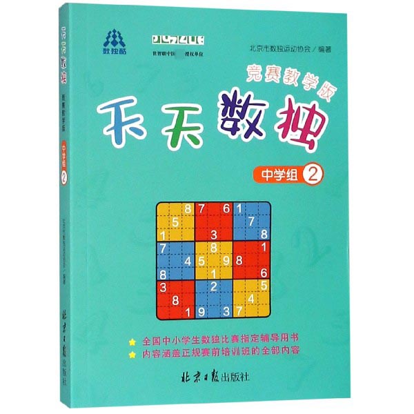 天天数独(中学组2竞赛教学版)