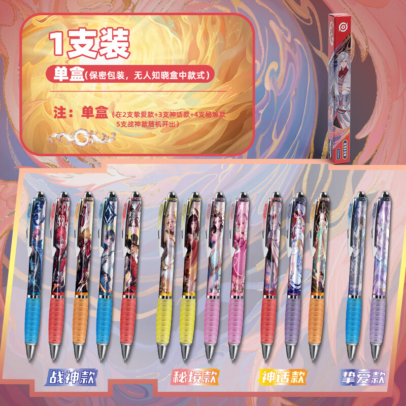 黑色联名游戏周边礼物男生女孩隐藏款水笔圆珠 【王者荣耀盲盒笔】1支