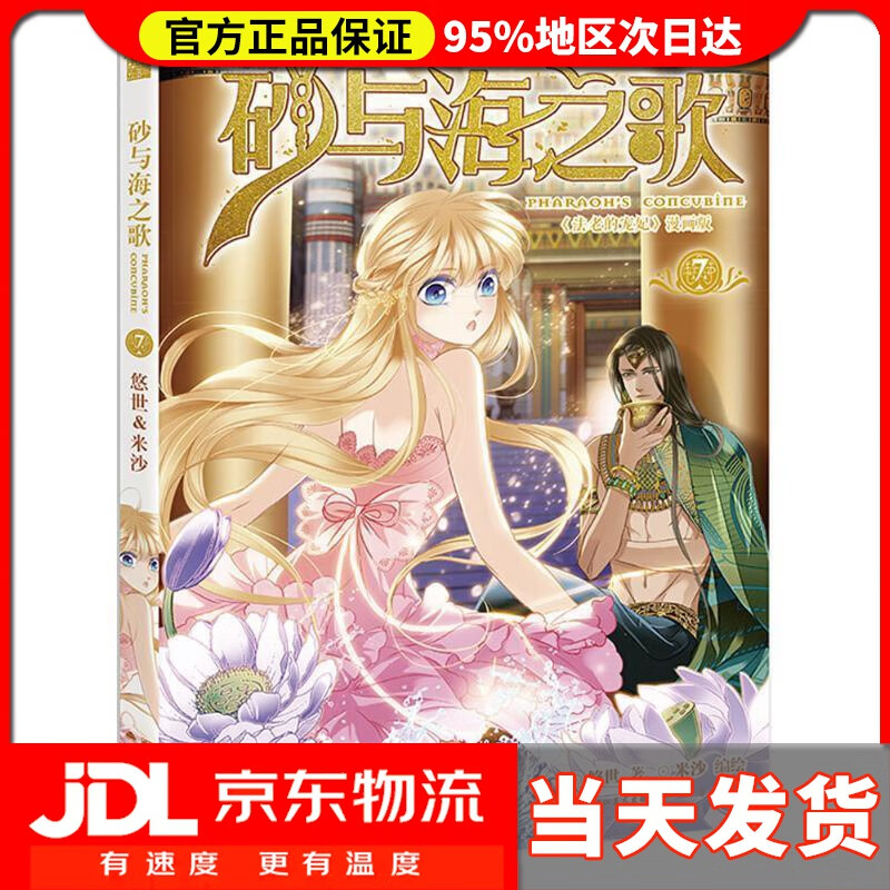 【 送货上门】砂与海之歌.7 悠世 著,米沙 编绘 黑龙江美术出版社