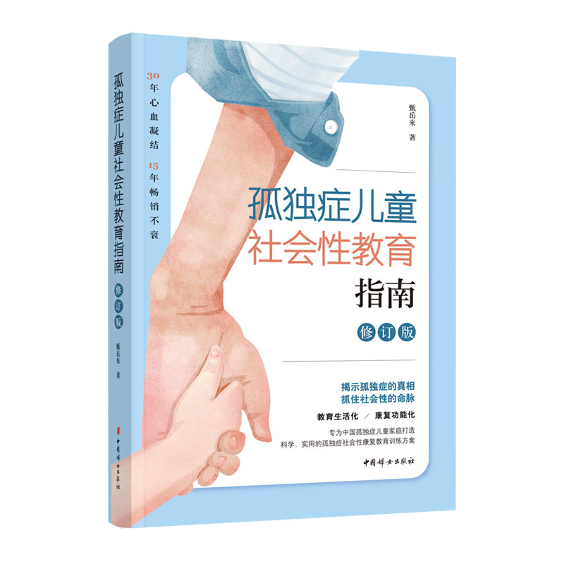 孤独症社会性教育指南（全新修订版）
