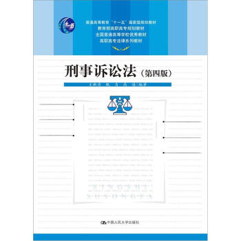刑事诉讼法(第4版) 中国人民大学出版社 9787300158808