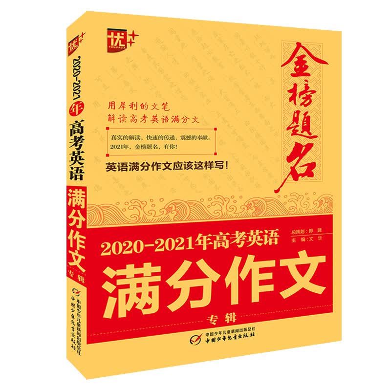 优++2020-2021年金榜题名高考英语满分作文专辑