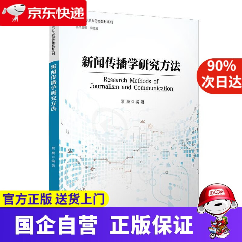 新闻传播学研究方法 复旦大学出版社 97