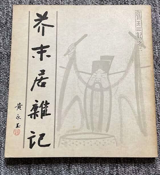 画集老书原版芥末居杂记 /黄永玉 书店1985