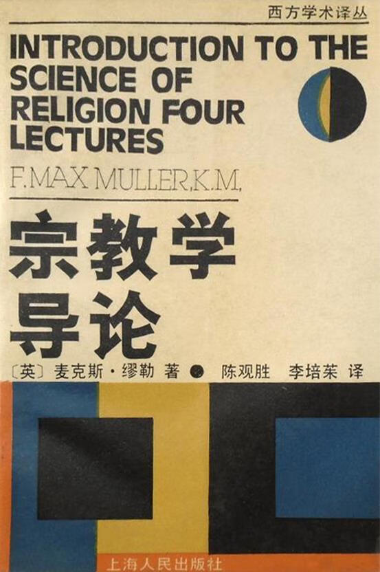 宗教学导论 （英）麦克斯·缪勒著；陈观胜，李培茱译 上海人民出版社