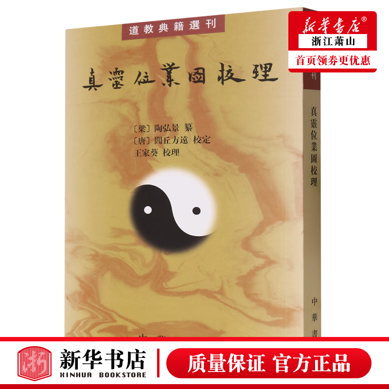 新华正版 真灵位业图校理道教典籍选刊 中华书局 历史 传记 中华书局