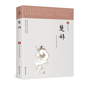 国学经典文库:楚辞