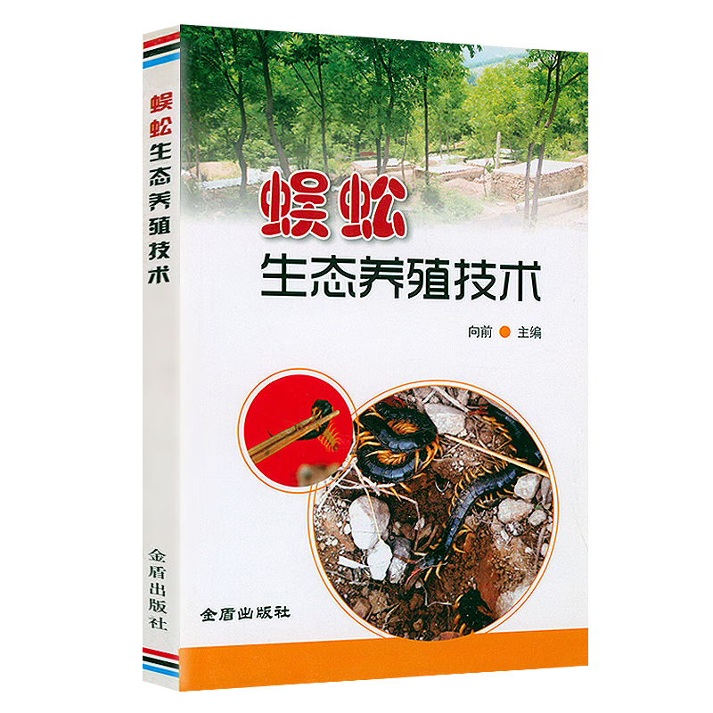 【正版】 蜈蚣生态养殖技术定价11