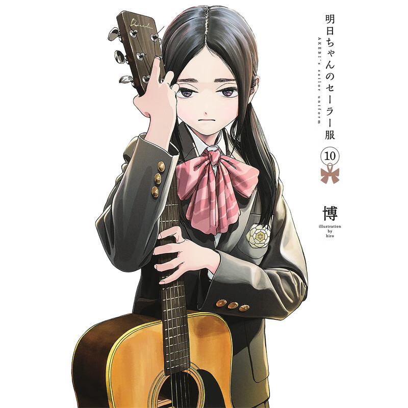 现货 明日同学的水手服10 漫画 青文 博 台版书籍【神话典传】