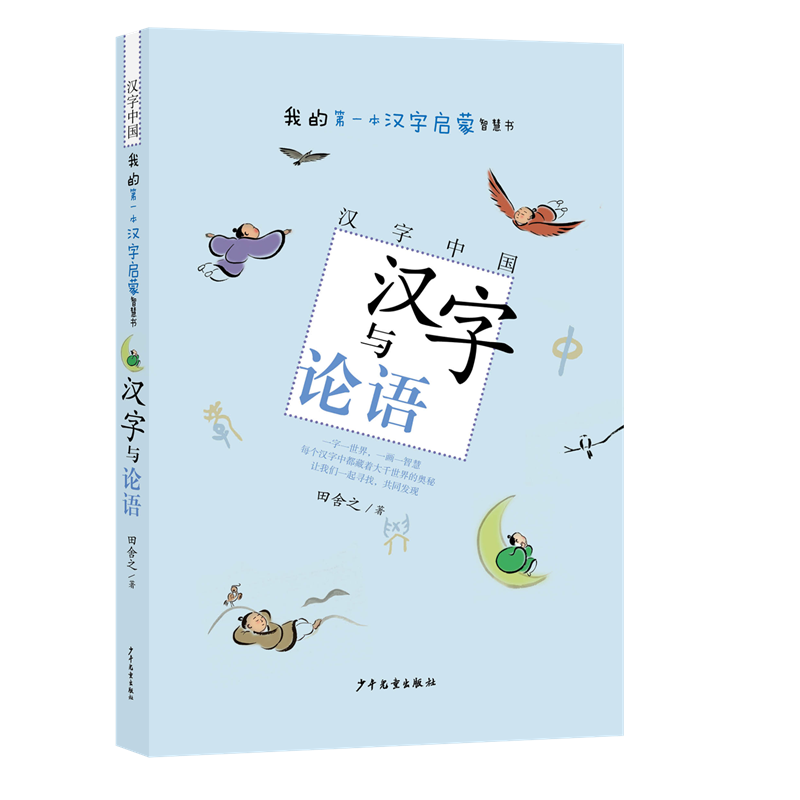 汉字与论语/汉字中国