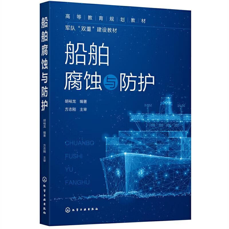 船舶腐蚀与防护 胡裕龙 编著 化学工业出版社 9787122383822正版