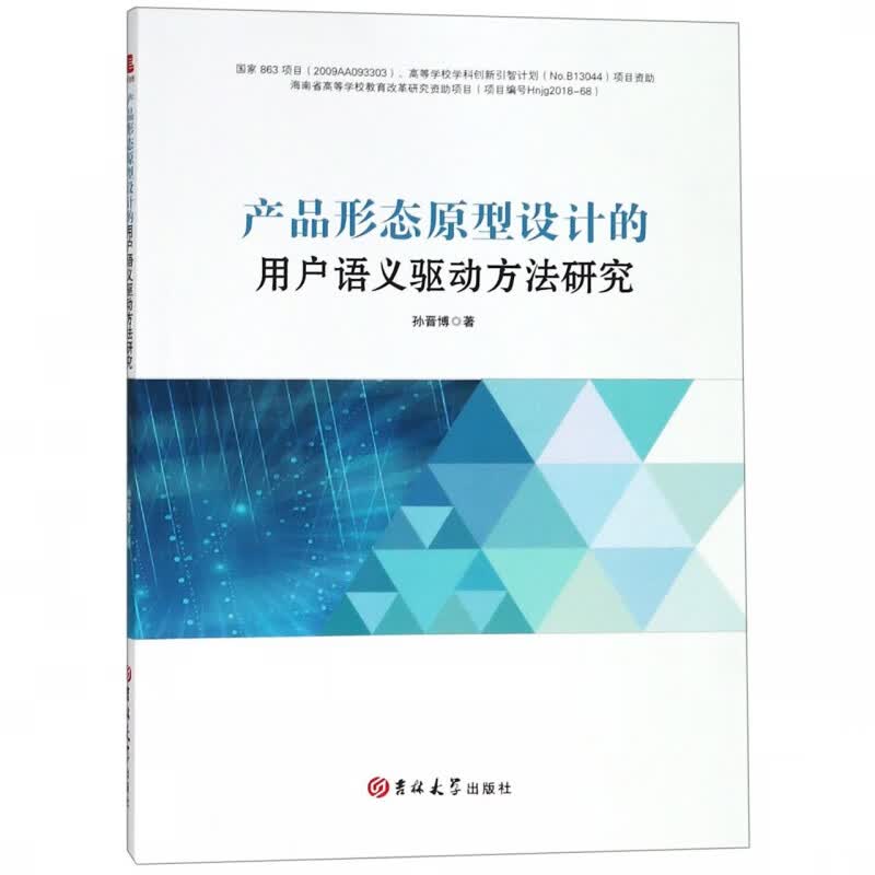 产品形态原型设计的用户语义驱动方法研究