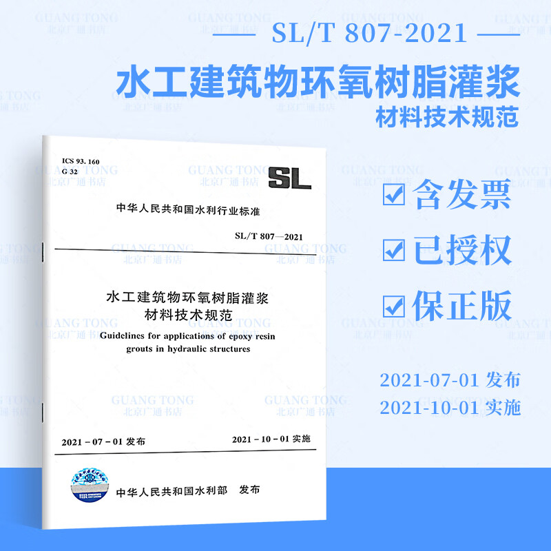 现货 SL/T 807-2021水工建筑
