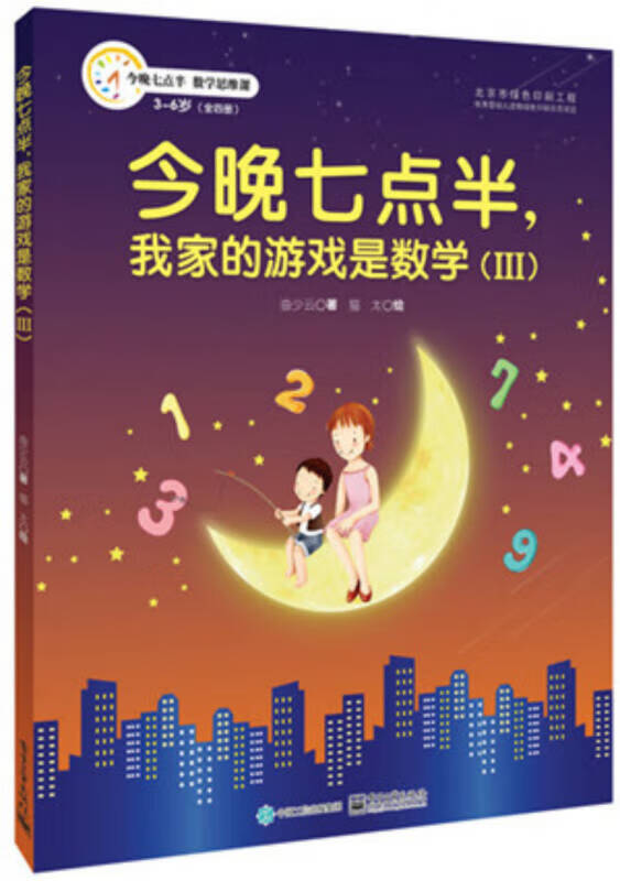 今晚七点半我家的游戏是数学(3)【正版书籍,畅读优品】