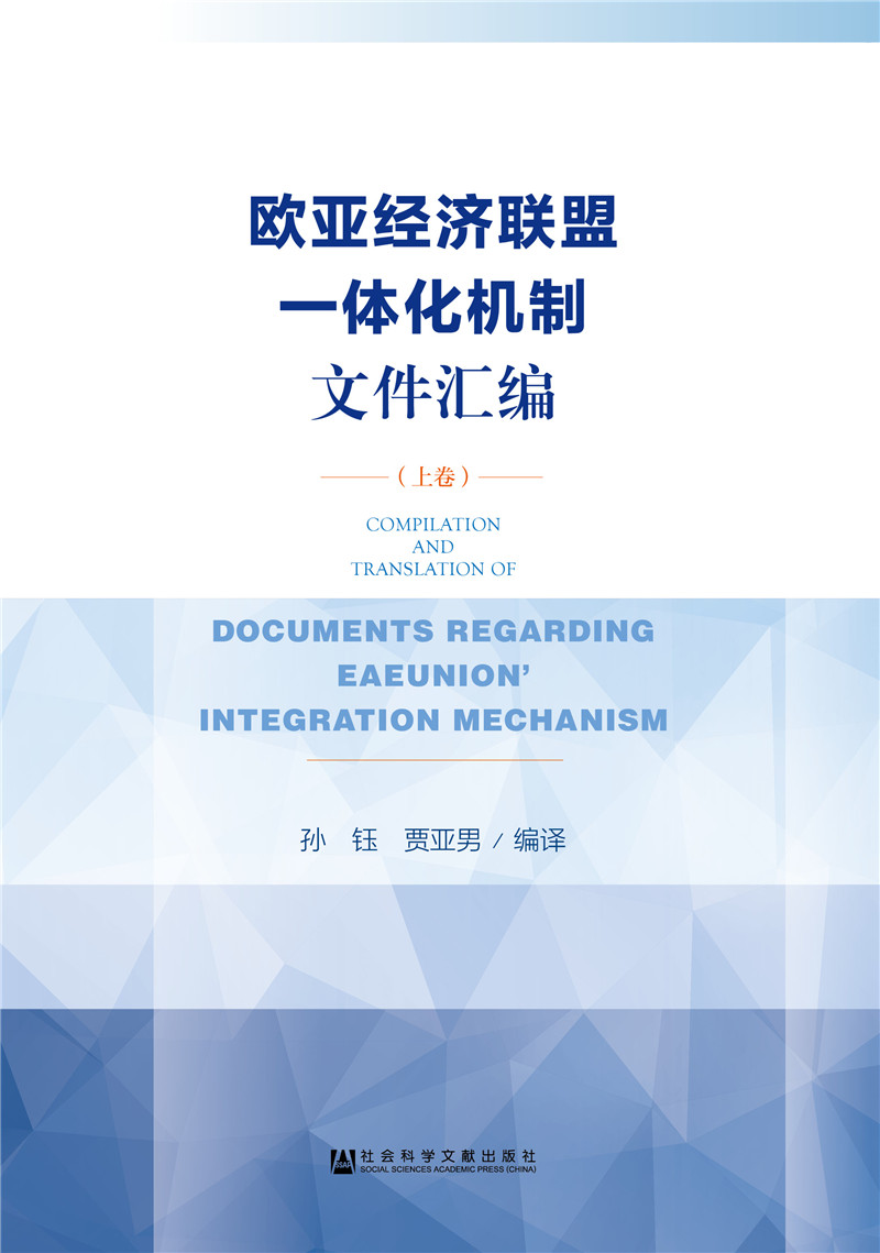 欧亚经济联盟一体化机制文件汇编（上卷）