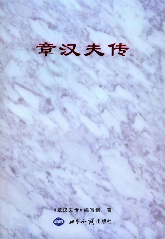 章汉夫传