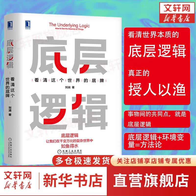 【正版包邮】刘润底层逻辑相关书系 洞察复杂问题本质，获得指数级成长、走上财务自由之路 底层逻辑 看清这个世界的底牌 定价:69