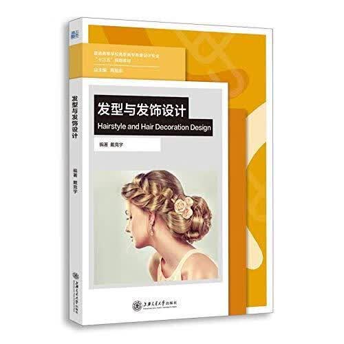 发型与发饰设计