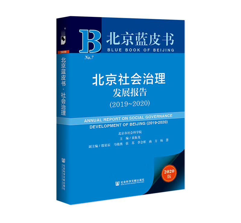 北京蓝皮书：北京社会治理发展报告（2019-2020）