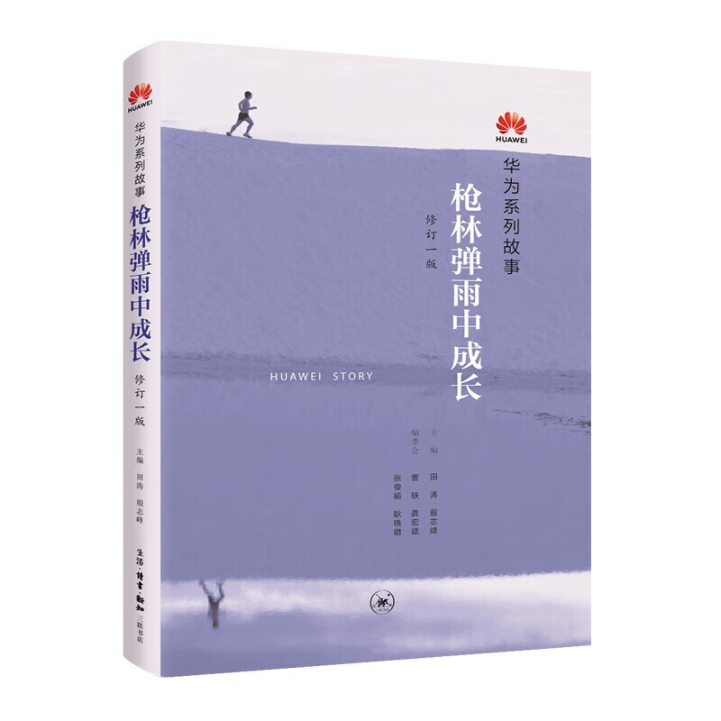 华为：枪林弹雨中成长（修订1版）