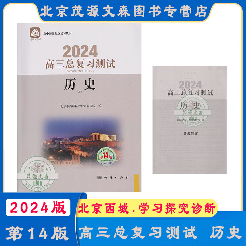 2024年新版 高三总复习指导 物理下册实验分册 第14版 北京西城学习探究诊断 北京高三高考总复习 学探诊 高中新课程 新高考 （第14版） 历史测试