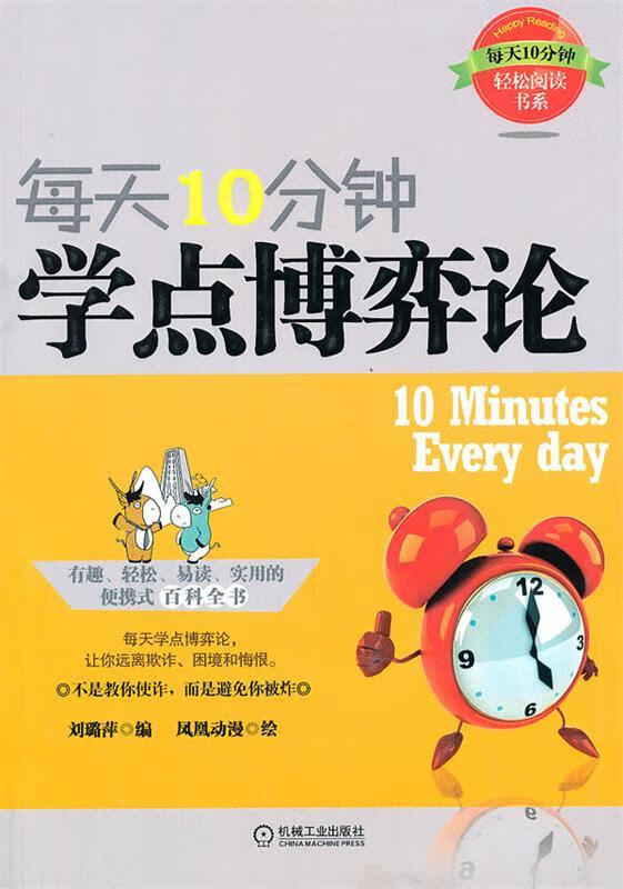 每天10分钟,学点博弈论 刘璐萍编,凤凰