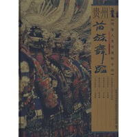 图像人类学视野中的贵州苗族舞蹈