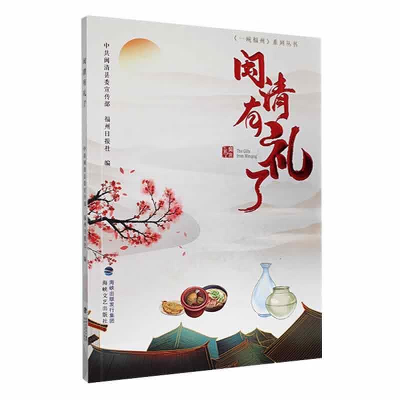 闽清有礼了文化 图书