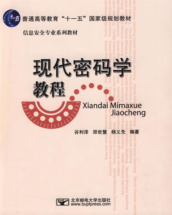 现代密码学教程 谷利泽,郑世慧,杨义先编著【正版书】