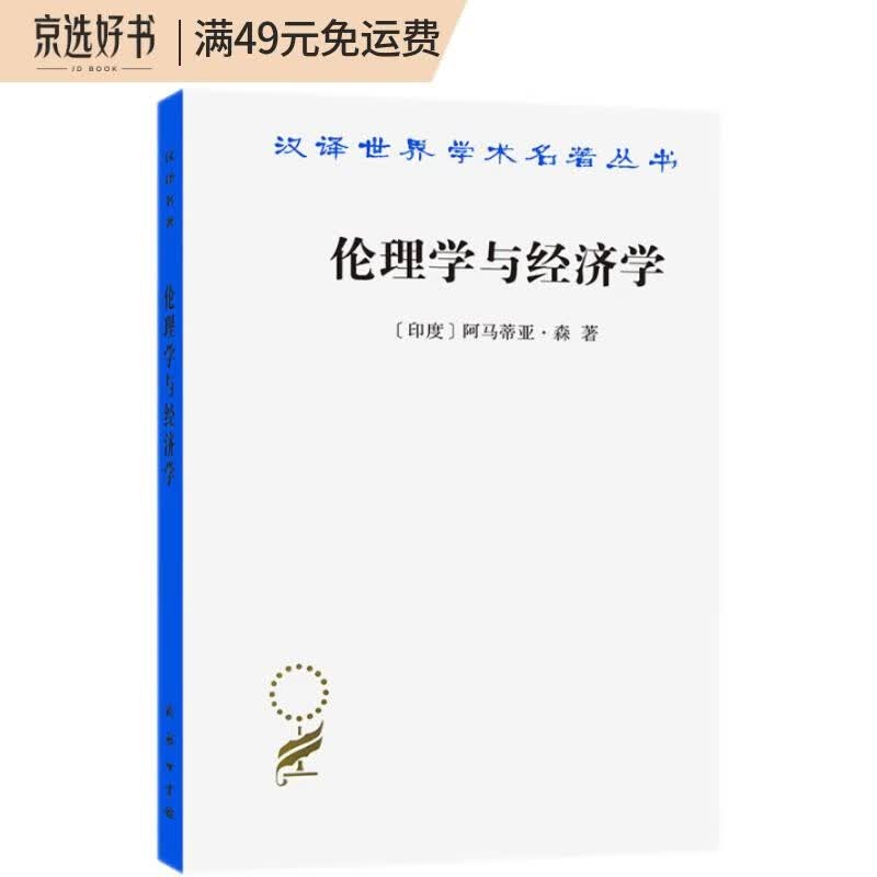 伦理学与经济学（汉译名著本17）