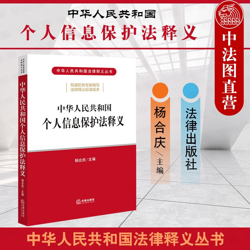 正版 2022新书 中华人民共和国个人信息保护法释义 杨合庆主编 个人信息保护法 条文主旨 逐条解读 法律出版社