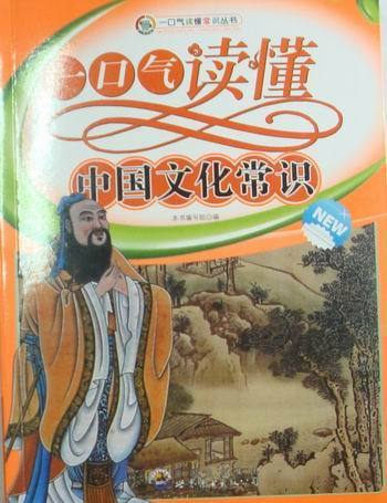 一口气读懂中国文化常识 广东【放心选购】