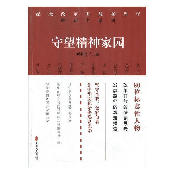 守望精神家园王蒙中国文史出版社9787520502481 文学书籍