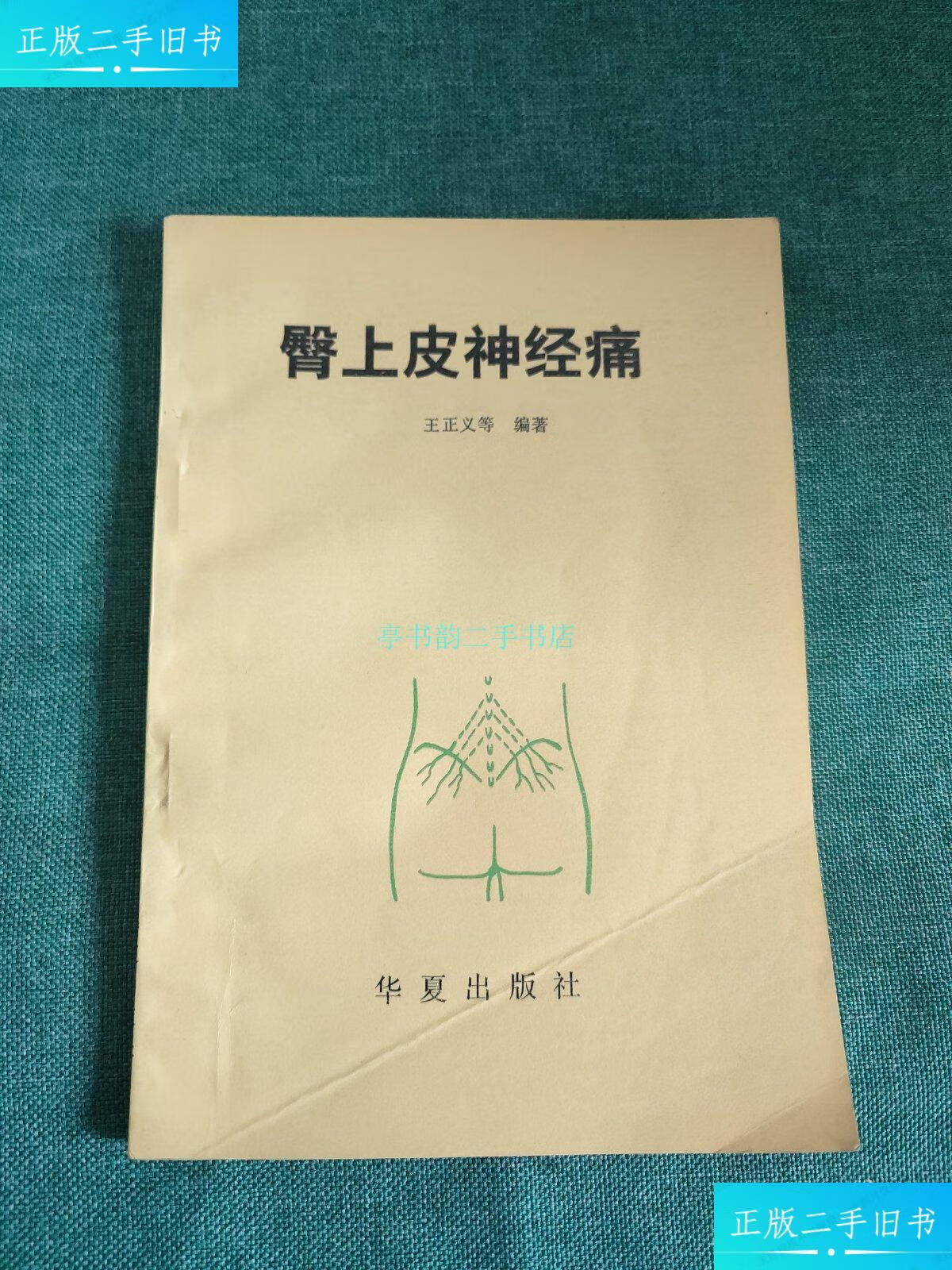 【二手9成新】臀上皮神经痛王正义 华夏出版社