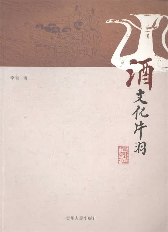 酒文化片羽 李裴【正版】