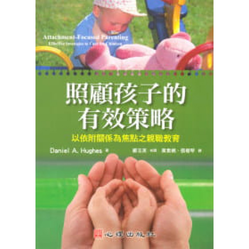 预售台版 照顾孩子的有效策略 附关系为焦点之职教育建立子关系的基础人生教育哲学健康成长