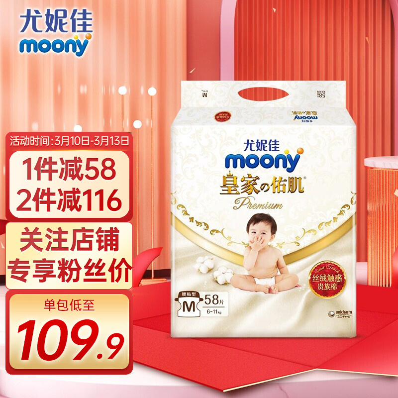 尤妮佳(MOONY)纸尿裤皇家系列Natural拉拉裤皇家贵族棉婴儿尿不湿男女宝宝通用 皇家纸尿裤M58片【6-11kg】