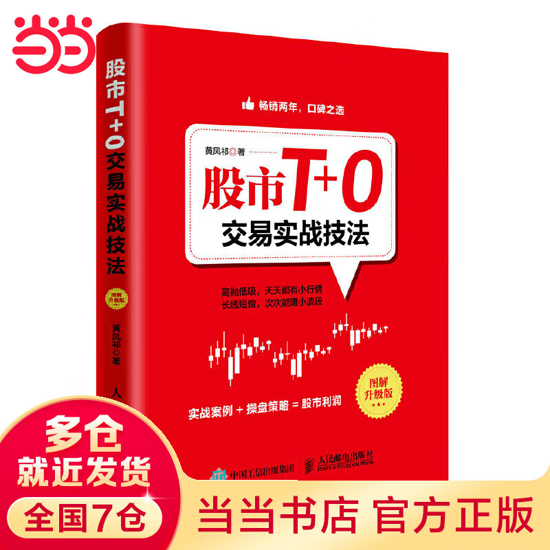 股市T+0交易实战技法（图解升级版）