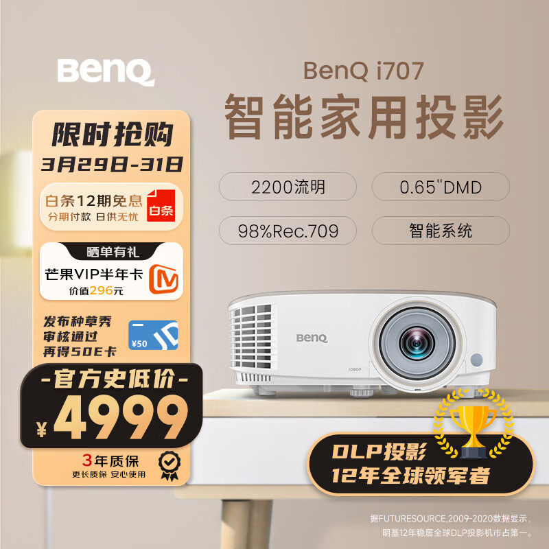 明基（BenQ) i707 家用智能投影仪（0.65DMD 1080P 2200流明 treVolo音效 手机同屏 语音控制 支持侧投）