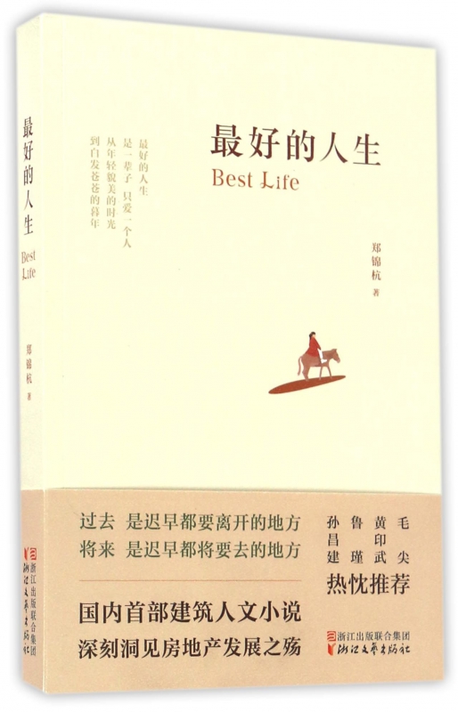 最好的人生