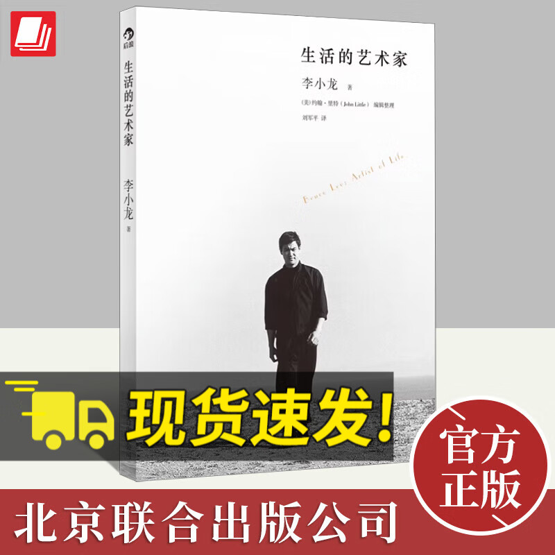 生活的艺术家 翻开本书，你会遇见一个不一样的李小龙 人物传记书籍 北京联合出版公司9787550213500