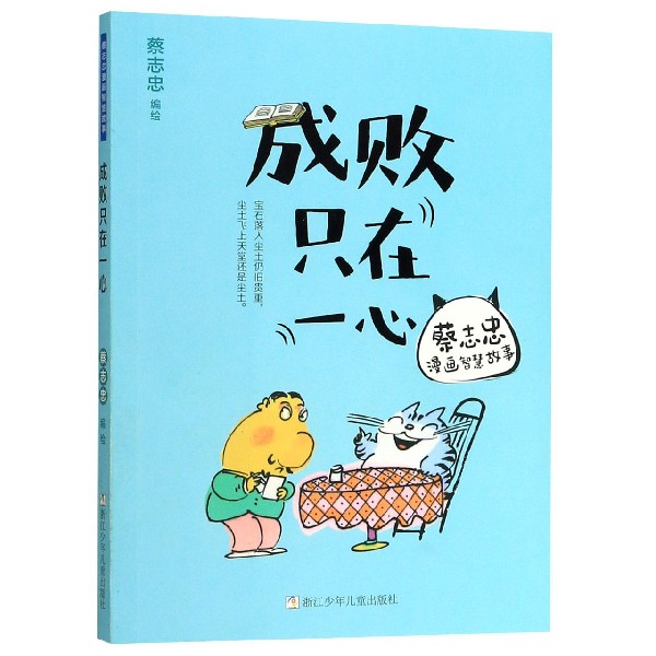 成败只在一心/蔡志忠漫画智慧故事