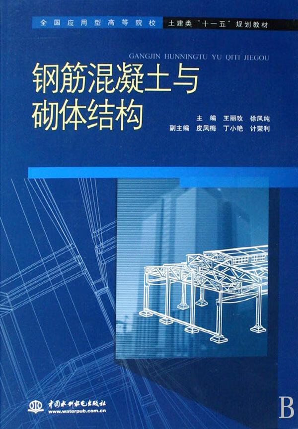 王丽玫中国水利水电出版社大中专教材教辅钢筋混凝土结构