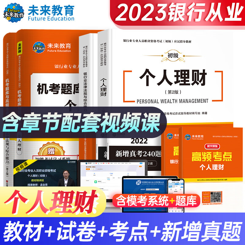 2023银行从业资格考试个人理财银行业法律法规与综合能力教材试卷历年真题库视频2022年未来教育官方教材银从初级银行从业资格证书 【个人理财+法规】教材+试卷+考点（全6册）