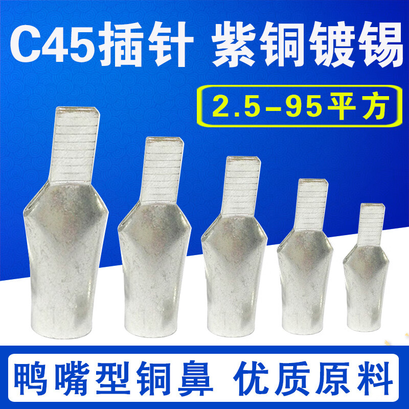 仁聚益c45插针插片铜 紫铜线鼻子 鸭嘴式空开6 10 16 25 35 50 75mm