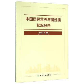 中国居民营养与慢性病状况报告（2015年）