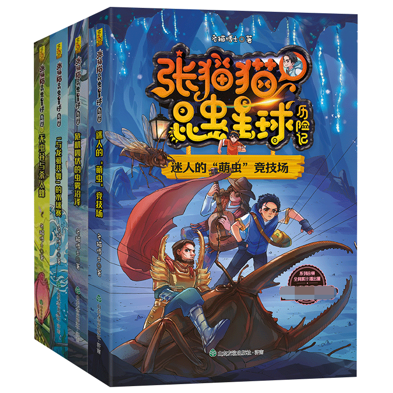 张猫猫昆虫星球历险记共4册 老猫博士