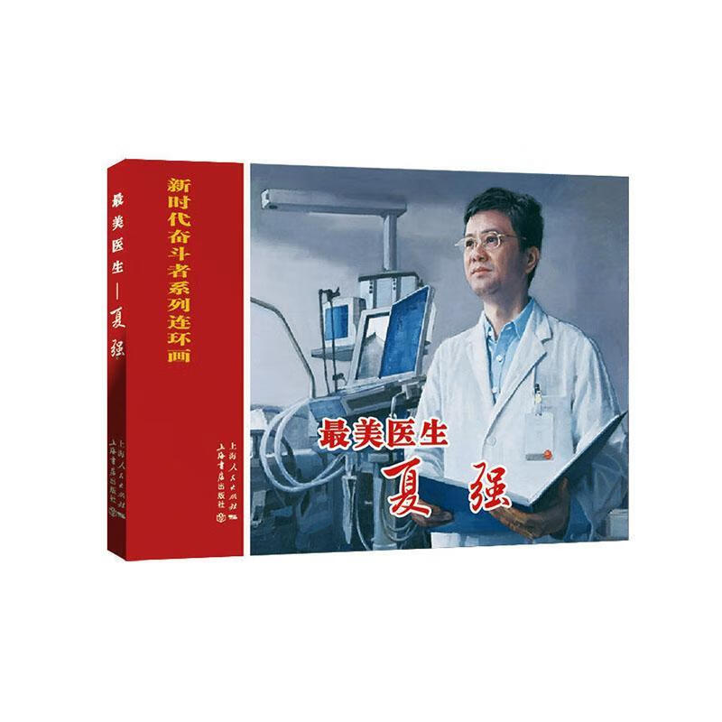 美医生——夏强王萌萌文动漫9787545818642