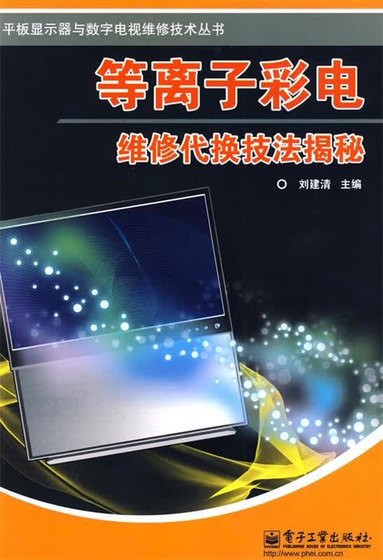 等离子彩电维修代换技法揭秘 刘建清 主编 电子工业出版社 9787121090691